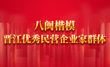八閩楷模晉江優秀民營企業家群體